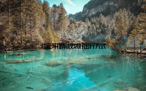 游客可提前规划好出行方式