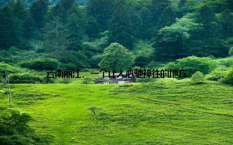 云南丽江, 一个让人心驰神往的地方