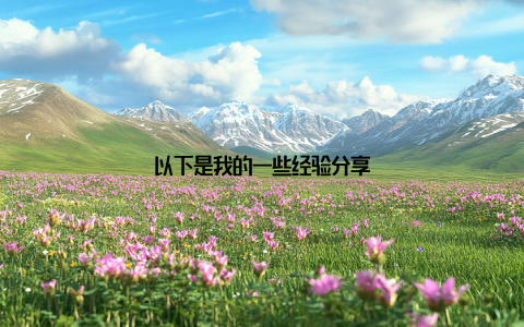 以下是我的一些经验分享