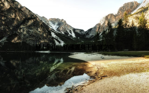 登上庐山, 仿佛置身于仙境之中