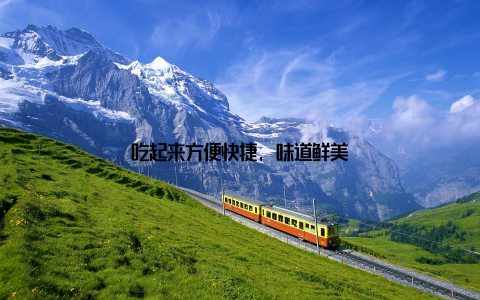 吃起来方便快捷, 味道鲜美