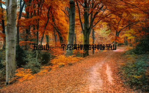 五台山, 一个充满禅意的神秘圣山