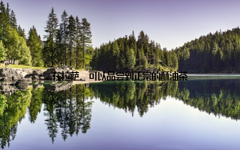 在拉萨, 可以品尝到正宗的酥油茶