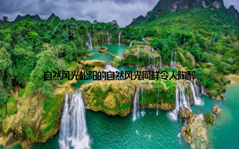 自然风光松阳的自然风光同样令人陶醉