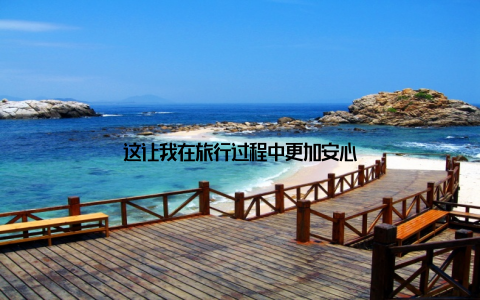 这让我在旅行过程中更加安心