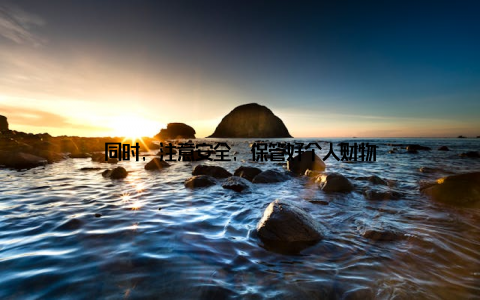 同时, 注意安全, 保管好个人财物