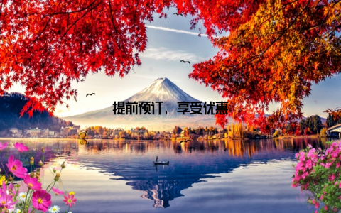 提前预订, 享受优惠