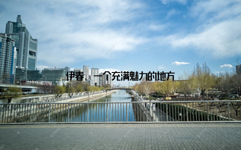 伊春, 一个充满魅力的地方