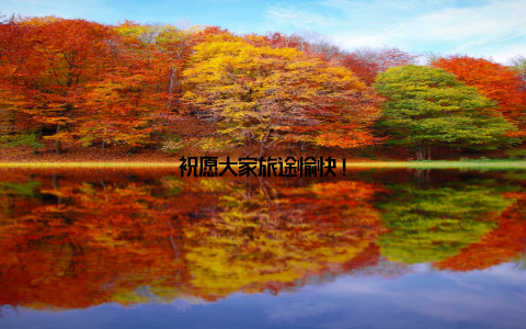 祝愿大家旅途愉快!