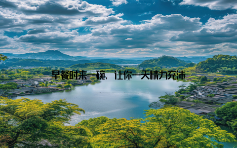 早餐时来一碗, 让你一天精力充沛