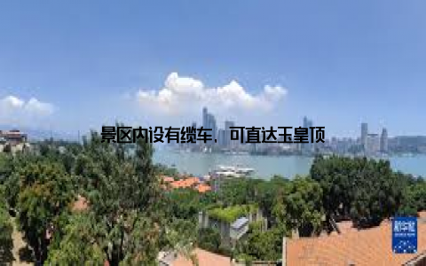 景区内设有缆车, 可直达玉皇顶