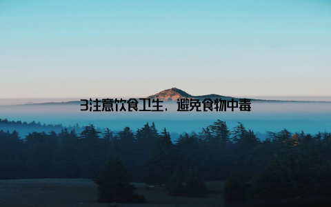 3注意饮食卫生, 避免食物中毒