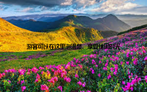 游客可以在这里泡温泉、享受休闲时光