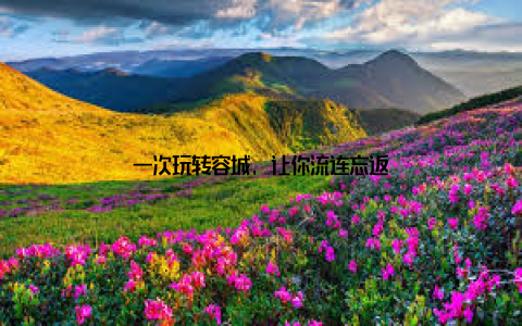 一次玩转容城, 让你流连忘返