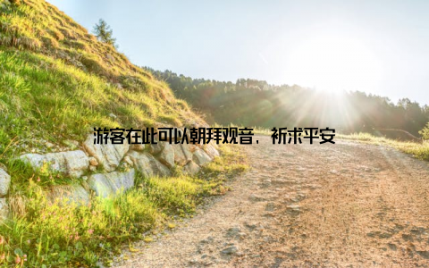 游客在此可以朝拜观音, 祈求平安