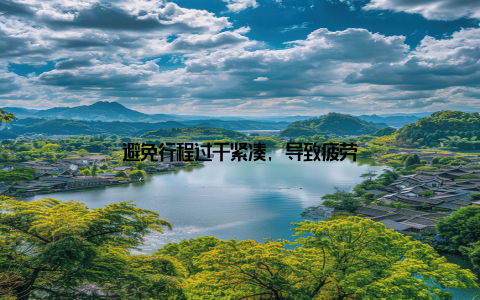 避免行程过于紧凑, 导致疲劳