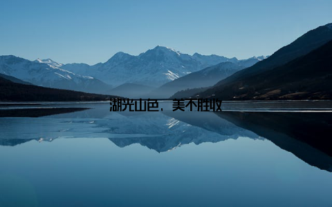 湖光山色, 美不胜收
