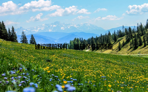 建议提前预订, 以确保住宿质量