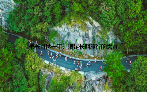 最长可达一年, 满足长期旅行的需求