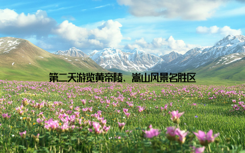 第二天游览黄帝陵、嵩山风景名胜区