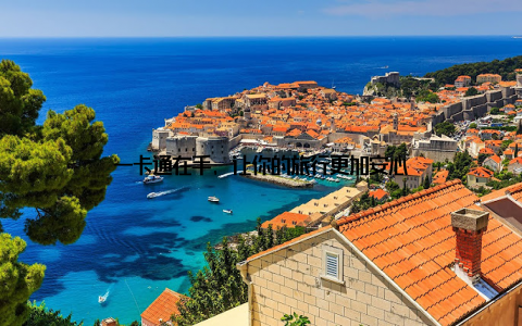 一卡通在手, 让你的旅行更加安心