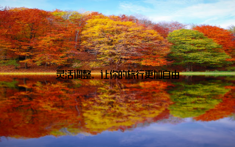 灵活调整, 让你的旅行更加自由