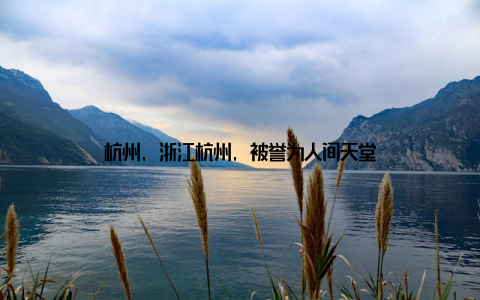 杭州, 浙江杭州, 被誉为人间天堂