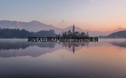 第四天在景区内品尝当地特色美食