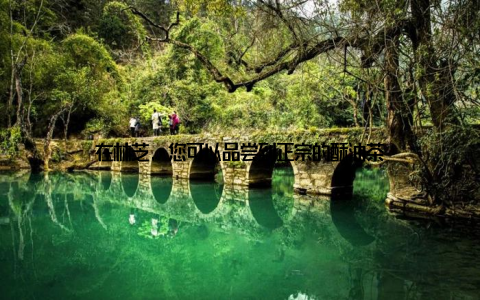 在林芝, 您可以品尝到正宗的酥油茶