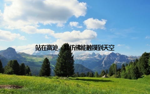 站在高处, 我仿佛能触摸到天空