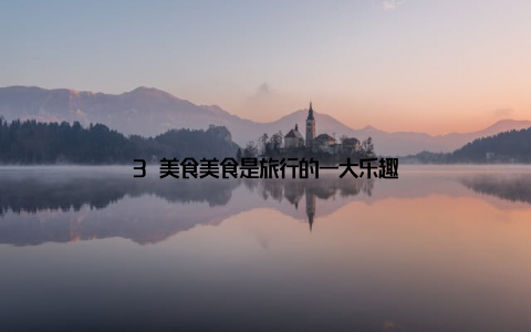 3 美食美食是旅行的一大乐趣